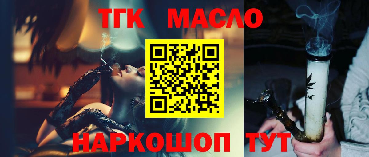 ТГК гашишное масло  Вход с VPN  Арсеньев 